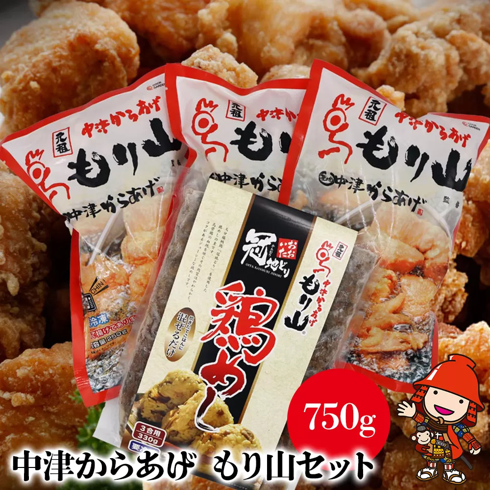 中津からあげ もり山セット(調理済み 骨なしミックス750g・鶏めしの素1袋) 唐揚げ からあげ から揚げ レンジ 冷凍 冷凍食品 弁当 おかず お惣菜 おつまみ 大分県 中津市 熨斗対応可