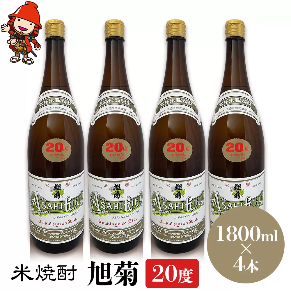 米焼酎 旭菊 20度 1,800ml×4本 大分県中津市の地酒 焼酎 酒 アルコール 大分県産 九州産 中津市 国産 送料無料／熨斗対応可 お歳暮 お中元 など