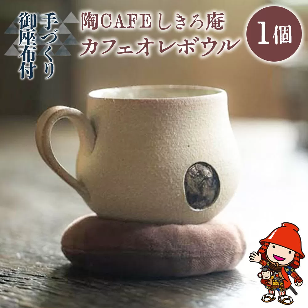 陶CAFEしきろ庵 オリジナル カフェオレボウル(ココロン) 1個セット コーヒーカップ 陶器 コップ おしゃれ レトロ 日本製 和風 プレゼント ギフト 贈答品 大分県産 中津市 熨斗対応