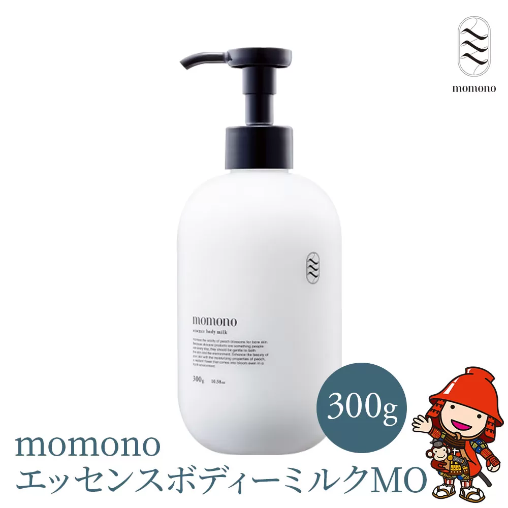 momono エッセンスボディーミルクMO 300g ボディークリーム ボディー用乳液 保湿ケア 天然由来成分配合 桃のつぼみエキス配合 大分県産 九州産 中津市 国産