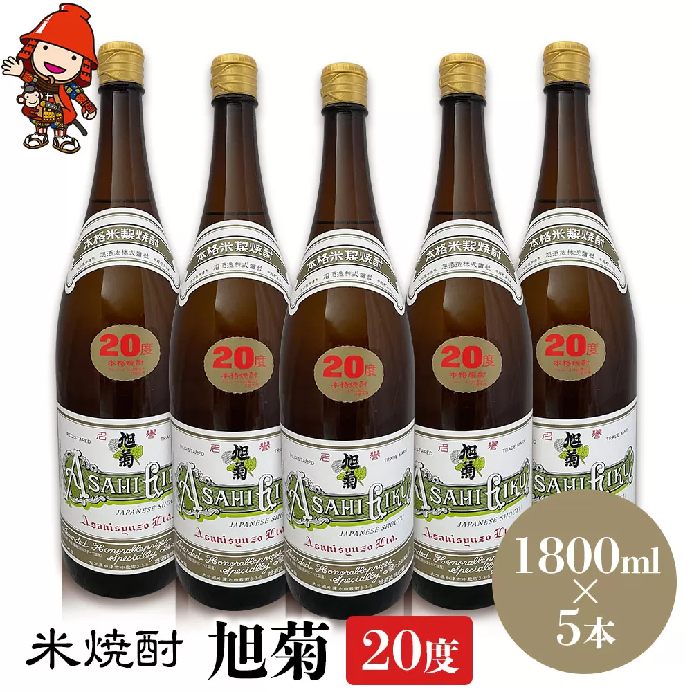 米焼酎 旭菊 20度 1,800ml×5本 大分県中津市の地酒 焼酎 酒 アルコール 大分県産 九州産 中津市 国産 送料無料／熨斗対応可 お歳暮 お中元 など