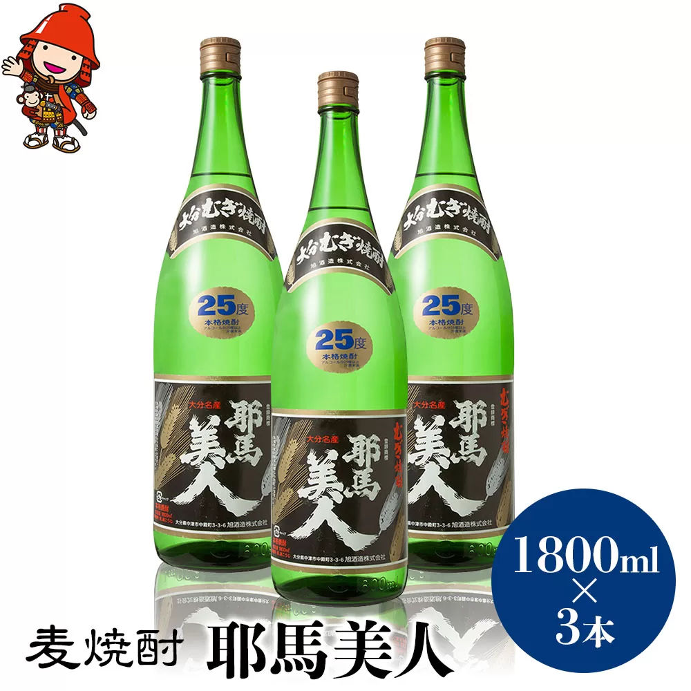 麦焼酎 耶馬美人 25度 1,800ml×3本 大分県中津市の地酒 焼酎 酒 アルコール 大分県産 九州産 中津市 国産 送料無料／熨斗対応可 お歳暮 お中元 など