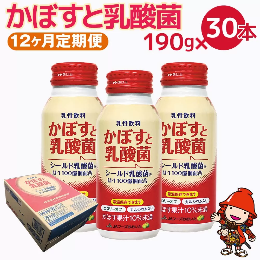 かぼすと乳酸菌　190g×30本【12ヶ月定期便】　毎月届く　計360本