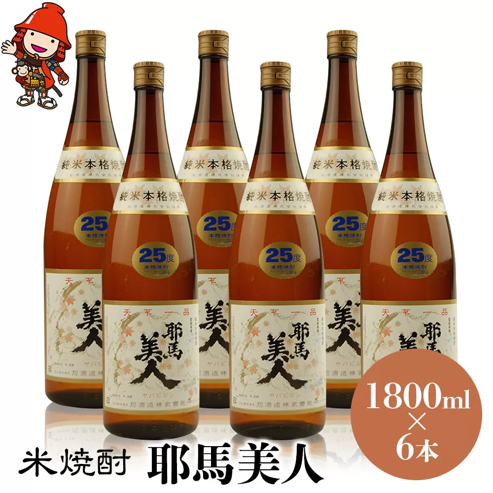 米焼酎 耶馬美人 25度 1,800ml×6本 大分県中津市の地酒 焼酎 酒 アルコール 大分県産 九州産 中津市 国産 送料無料／熨斗対応可 お歳暮 お中元 など