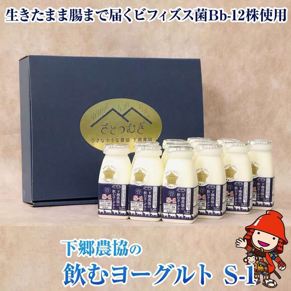 下郷農協 の飲むヨーグルト S-1 さぬき和三盆使用 150ml×12本 1.8L のむヨーグルト 牛乳 生乳 乳製品 ヨーグルト デザート スイーツ 大分県 中津市 熨斗対応