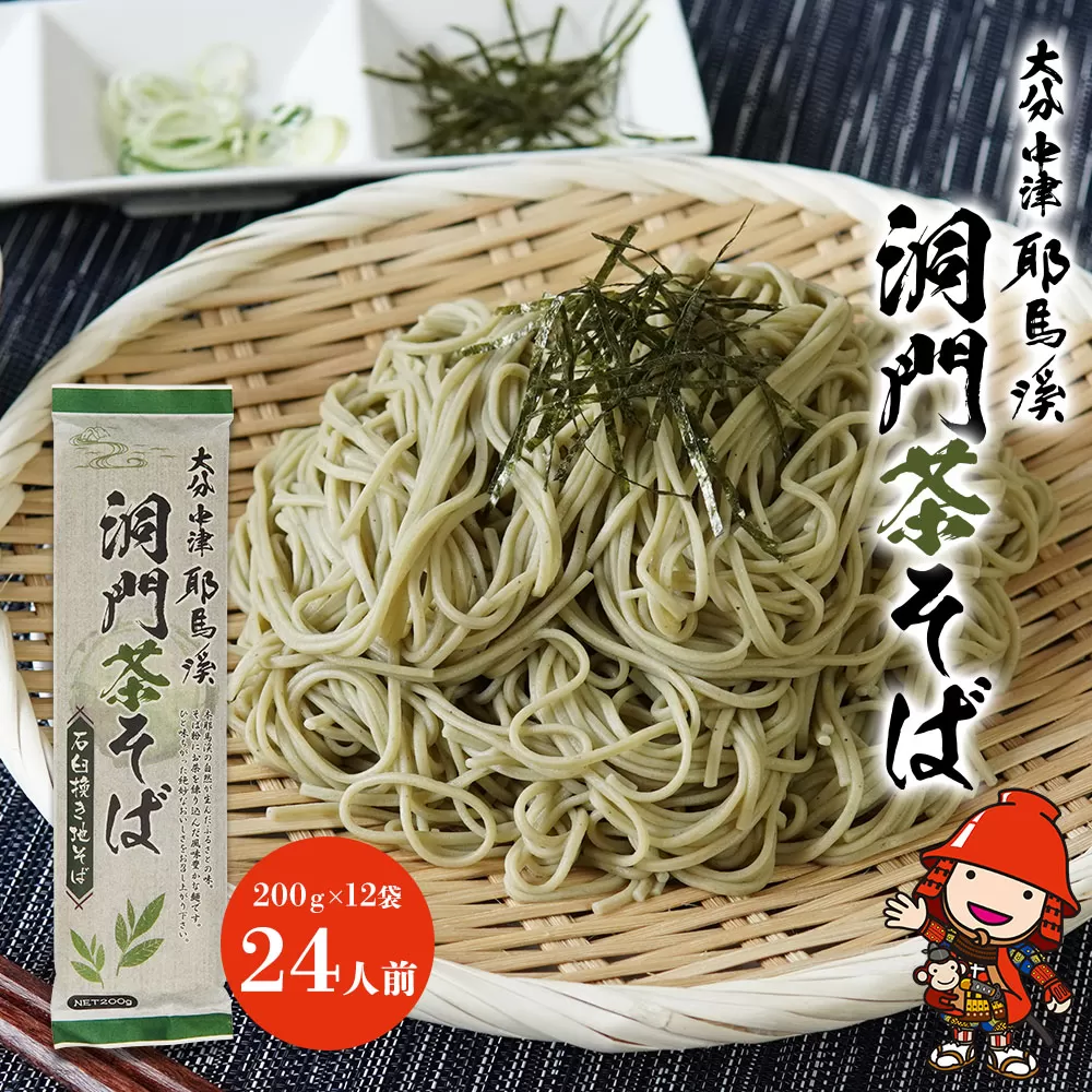 本耶馬渓 洞門茶そば 24人前 (200g×12袋) そば 蕎麦 乾麺 干しそば 年越しそば 国産そば粉使用 大分県産 九州産 中津市 国産 送料無料／熨斗対応可 お歳暮 お中元 など