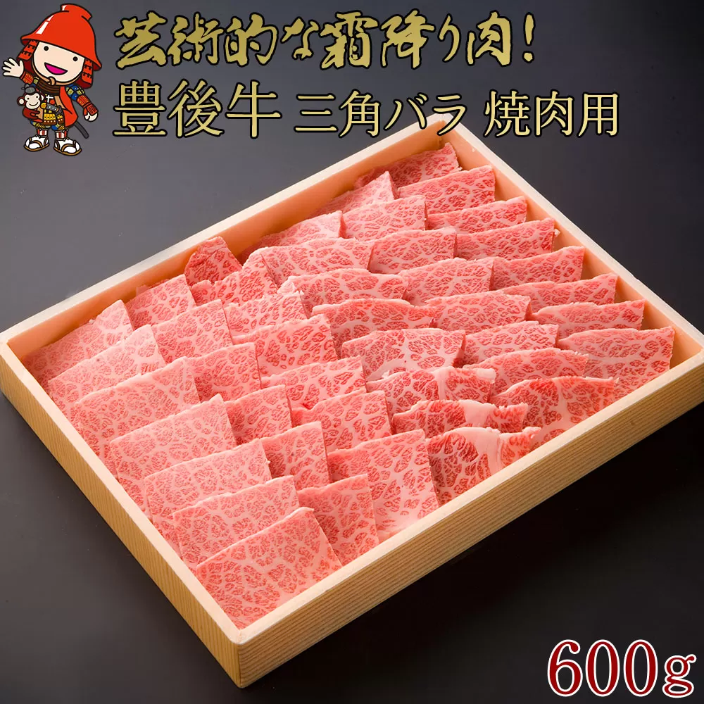 豊後牛 三角バラ 焼肉用 600g お肉 肉  4等級以上 鉄板焼き 焼肉 霜降り 国産 九州産 大分県産 冷凍 送料無料