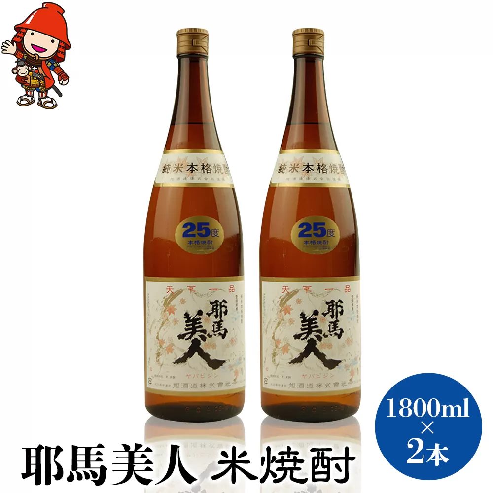 耶馬美人 25度 米焼酎 1800ml×2本 大分県中津市の地酒 焼酎 酒 アルコール 1.8L 一升瓶 大分県産 中津市 熨斗対応可