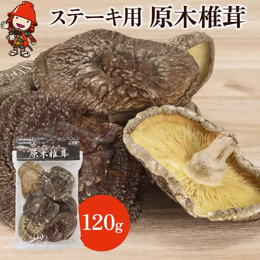 乾燥椎茸 ステーキ用 原木椎茸 120g 乾しいたけ 干し椎茸 干ししいたけ 乾燥しいたけ 干しシイタケ 大分県産 九州産 中津市 国産 送料無料／熨斗対応可 お歳暮 お中元 など