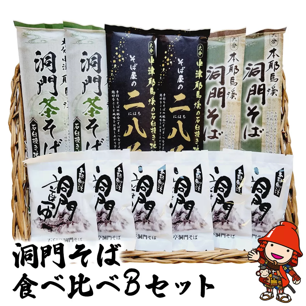 洞門そば 食べ比べBセット1袋2人前(合計6人前) そばつゆ付 二八そば 茶そば そば 蕎麦 乾麺 干しそば 年越しそば 国産そば粉使用 大分県産 九州産 中津市 熨斗対応