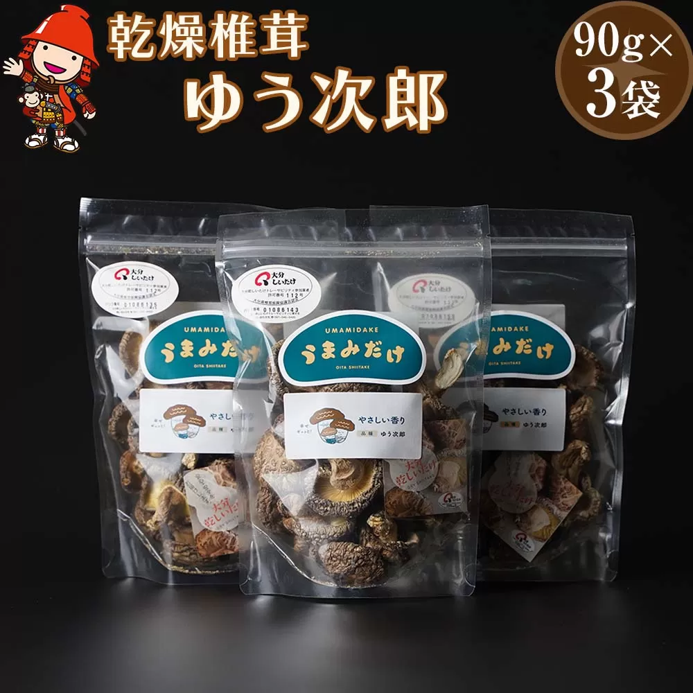 乾燥椎茸 国産 うまみだけ ゆう次郎 270g 乾しいたけ 干し椎茸 干ししいたけ 乾燥しいたけ 干しシイタケ 原木 大分県産 九州産 中津市 送料無料