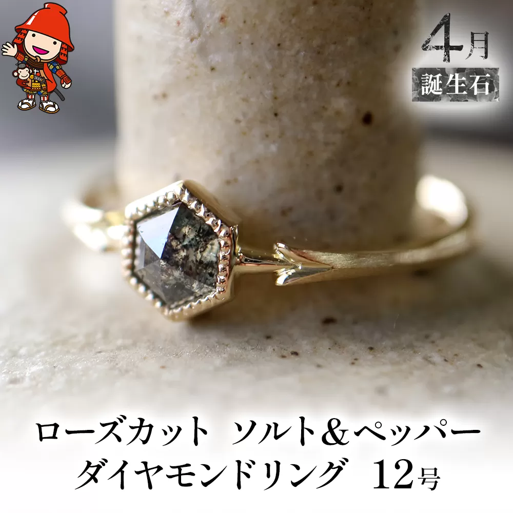 誕生石 4月 ローズカット ソルト＆ペッパー ダイヤモンド 指輪 リング 12号 K18 アクセサリー 婚約指輪 プロポーズ 結婚指輪 誕生日 婚約 結婚 母の日 プレゼント 祝 記念日 女性 贈り物 大分県産 九州産 中津市 国産