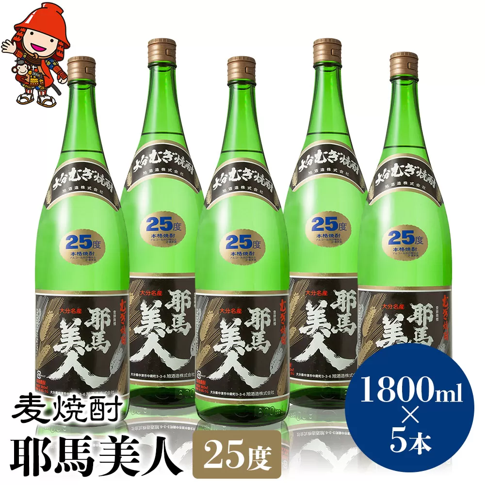 麦焼酎 耶馬美人 25度 1,800ml×5本 大分県中津市の地酒 焼酎 酒 アルコール 大分県産 九州産 中津市 国産 送料無料／熨斗対応可 お歳暮 お中元 など