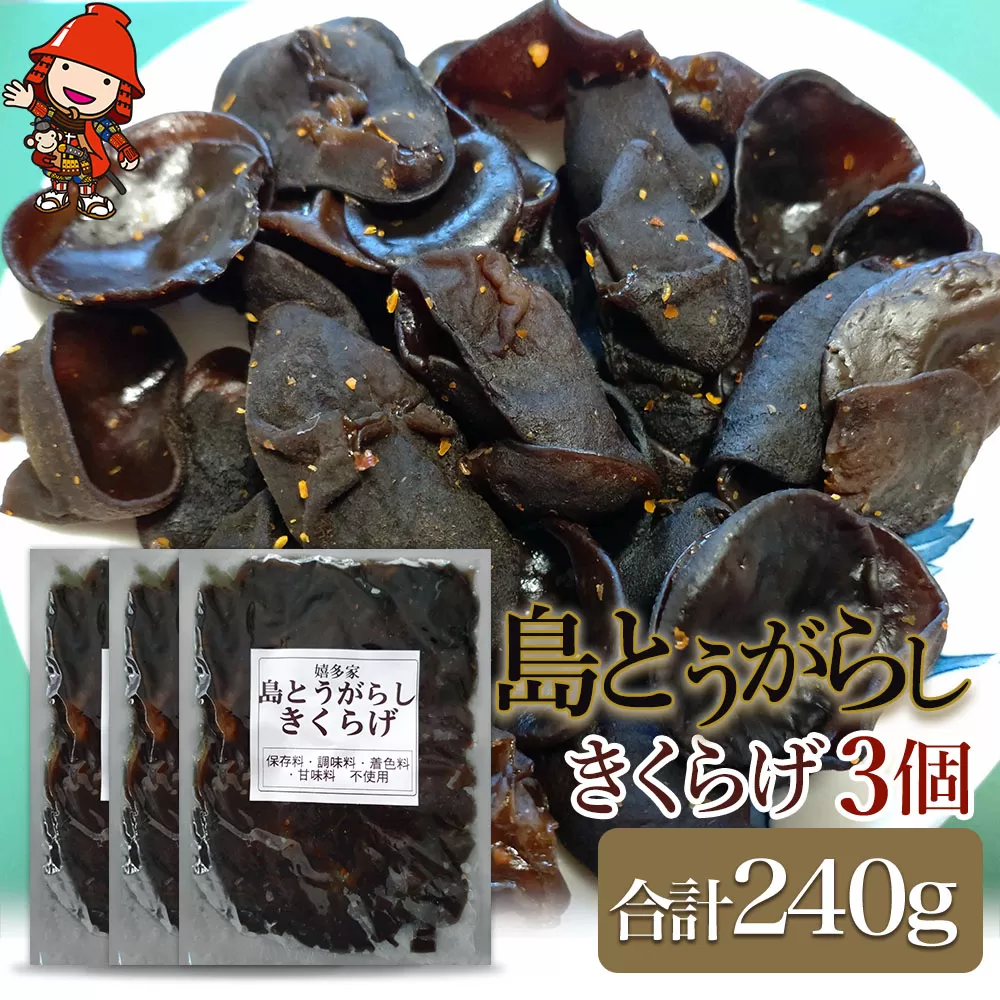 【数量限定】島とうがらしきくらげ 80g×3個 キクラゲ 木耳 唐辛子 懐かしい味 ご飯のお供 お茶漬け 佃煮 惣菜 九州産 中津市 国産