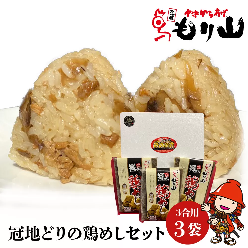 元祖 中津からあげ もり山 鶏めしの素 9合 (3合×3袋) 鶏飯 ごはんの素 ご飯の素 混ぜご飯 炊き込みご飯 お弁当 おかず 米 大分県 中津市 熨斗対応可