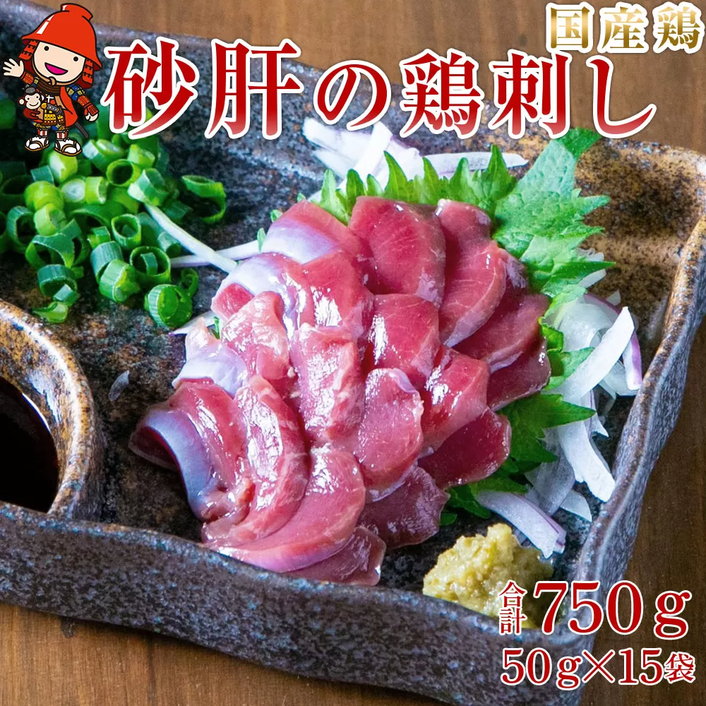 さしみーと 砂肝ハム 50g×15袋 合計750g 生ハム 鶏刺し 刺し身 刺身 ずり刺し 砂ずり 加工品 鶏肉 お肉 おつまみ 小分け グルメ お取り寄せ 冷凍 大分県産 九州産 中津市 国産 送料無料