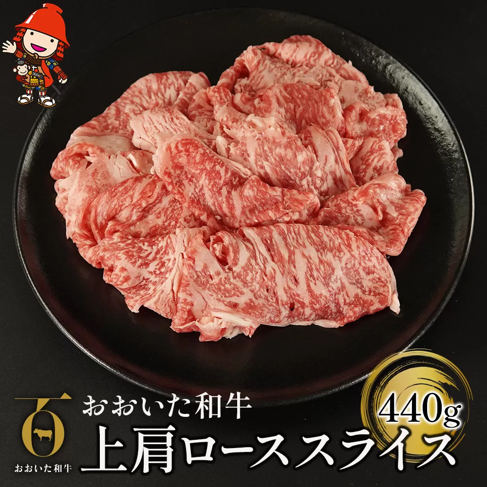 おおいた和牛 上肩ロース スライス 440g 牛肉 豊後牛 すき焼き しゃぶしゃぶ 焼肉 焼き肉 赤身肉 冷凍 大分県産 九州産 中津市 国産 送料無料／熨斗対応可 お歳暮 お中元 など