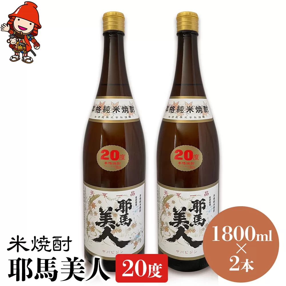 米焼酎 耶馬美人 20度 1,800ml×2本 大分県中津市の地酒 焼酎 酒 アルコール 大分県産 九州産 中津市 国産 送料無料／熨斗対応可 お歳暮 お中元 など