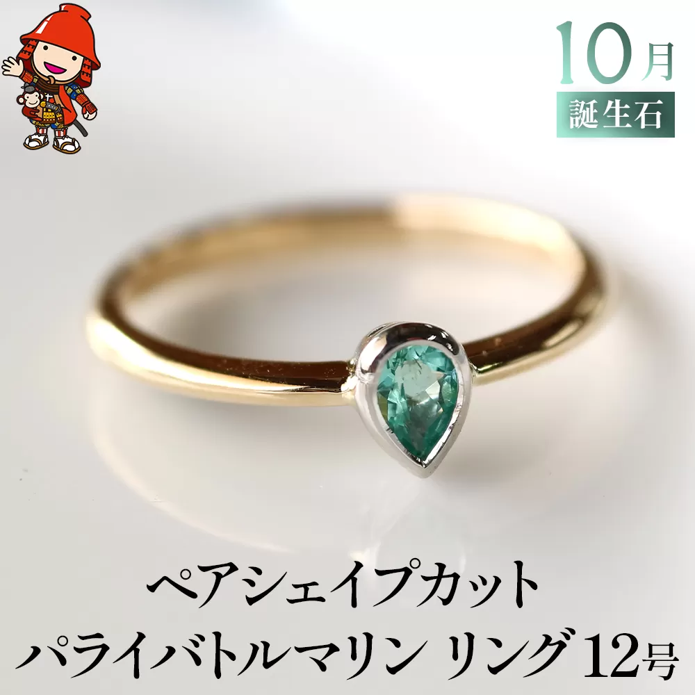 誕生石 10月 ペアシェイプカット パライバトルマリン 指輪 リング 12号 K18 PT900 プラチナ アクセサリー 婚約指輪 プロポーズ 結婚指輪 誕生日 婚約 結婚 母の日 プレゼント 祝 記念日 女性 贈り物 大分県産 九州産 中津市