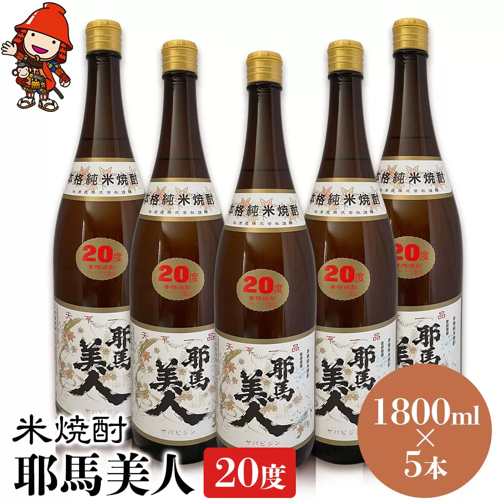 米焼酎 耶馬美人 20度 1,800ml×5本 大分県中津市の地酒 焼酎 酒 アルコール 大分県産 九州産 中津市 国産 送料無料／熨斗対応可 お歳暮 お中元 など