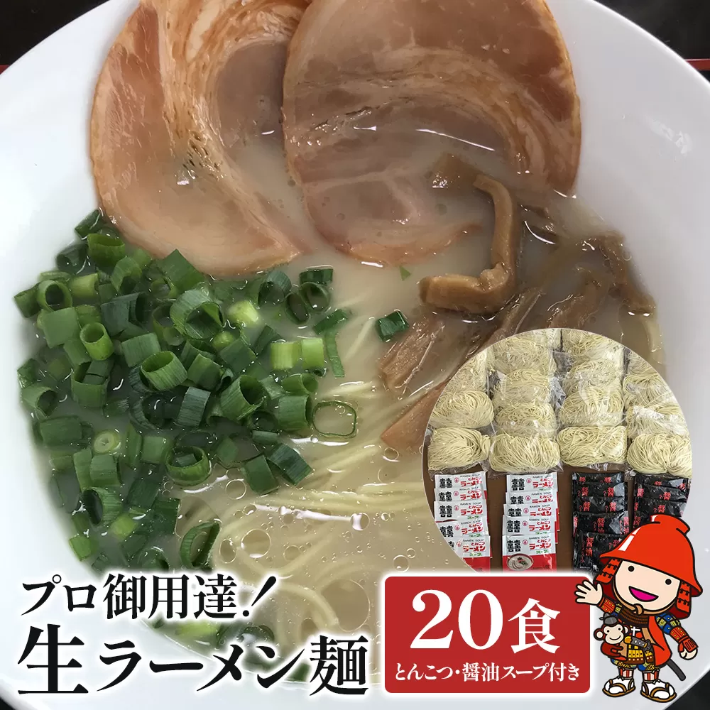 本格生ラーメン2種（とんこつ、しょうゆ）満腹セット（麺130g×20食、とんこつスープ×10袋、しょうゆスープ×10袋）豚骨ラーメン 醤油ラーメン インスタントラーメン ギフト 詰め合わせ