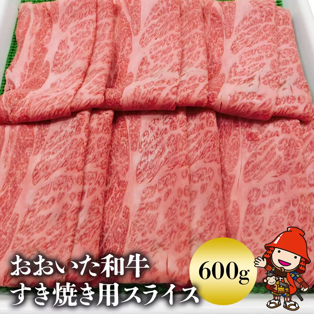 おおいた和牛 すき焼き用スライス600g 大分県産ブランド和牛 牛肉 すき焼き肉 お中元 お歳暮 熨斗対応可