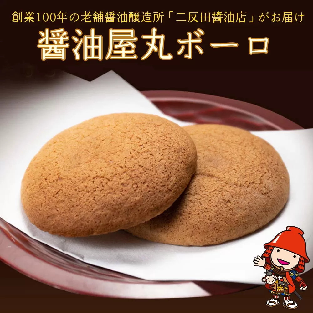 【数量限定】醤油屋丸ボーロ25g×9個入 中津名産品 三年完熟醤油使用 熨斗対応