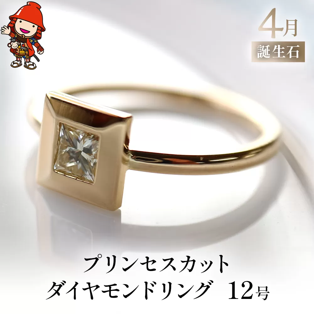 誕生石 4月 プリンセスカット ダイヤモンド 指輪 リング 12号 K18 PT900 プラチナ アクセサリー 婚約指輪 プロポーズ 結婚指輪 誕生日 婚約 結婚 母の日 プレゼント 祝 記念日 女性 贈り物 大分県産 九州産 中津市 国産