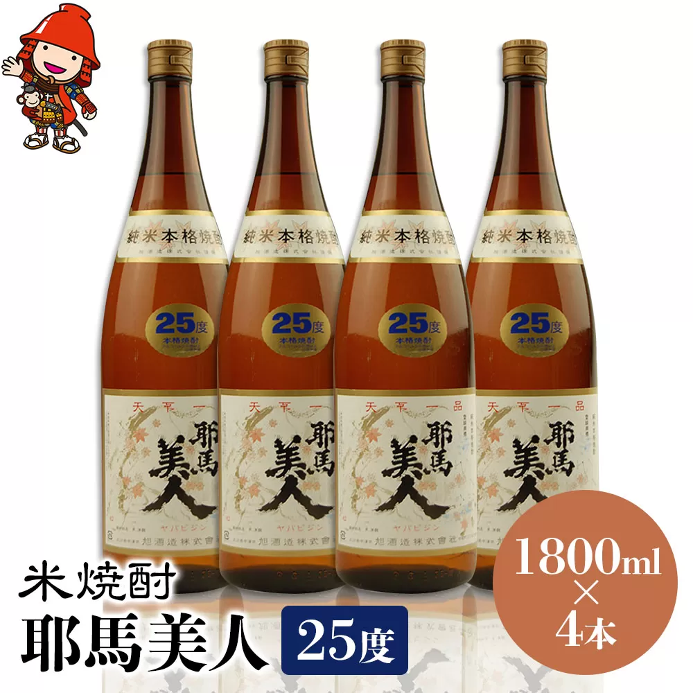 米焼酎 耶馬美人 25度 1,800ml×4本 大分県中津市の地酒 焼酎 酒 アルコール 大分県産 九州産 中津市 国産 送料無料／熨斗対応可 お歳暮 お中元 など