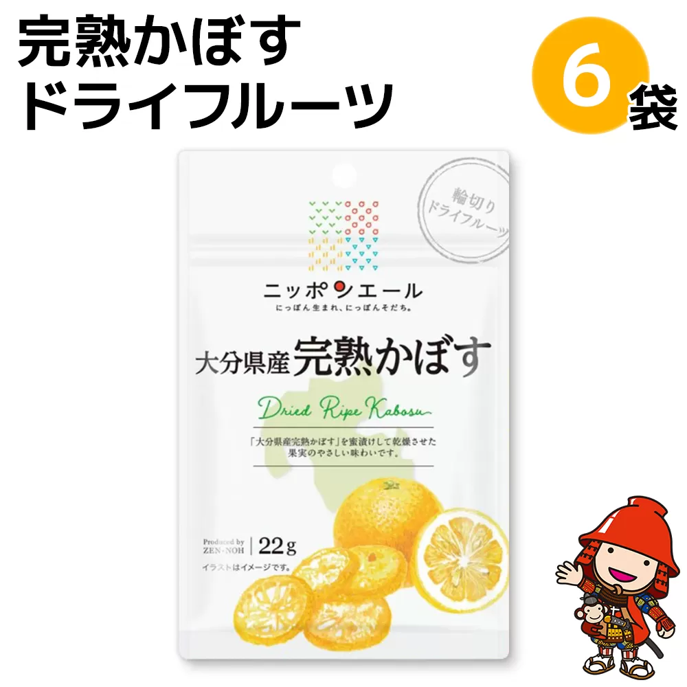 完熟かぼす ドライフルーツ 6袋 カボス 柑橘 果物 ドライフルーツ おつまみ 防災食品 非常食 保存食 備蓄食 常備食 大分県 九州産 中津市