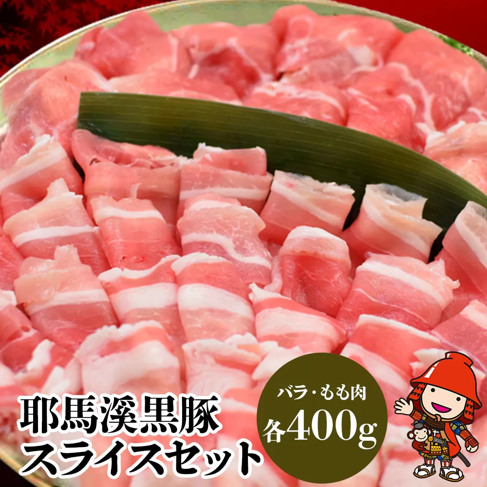 耶馬溪黒豚スライスセット 豚バラ400g モモ肉400g 豚肉 しゃぶしゃぶ肉セット お肉 黒豚 大分県産 九州産 中津市 国産 送料無料／熨斗対応可 お歳暮 お中元 など