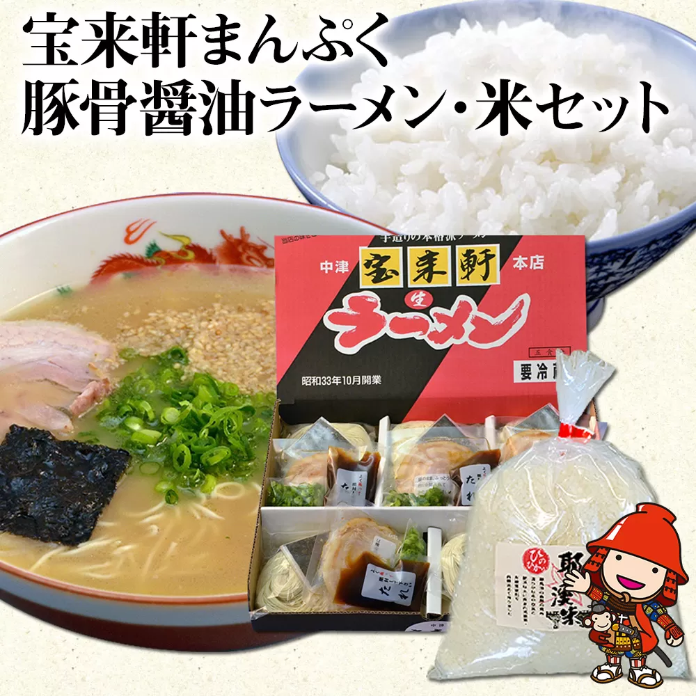 宝来軒まんぷくセット 中津の宝来軒ラーメン5食と耶馬溪産 米1kg 豚骨 醤油ラーメン 宝来軒 熨斗対応