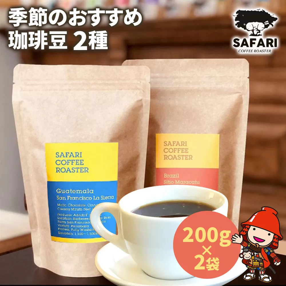 季節のおすすめ 珈琲豆 2種 (200g×2) 珈琲 自家焙煎 コーヒー豆 おうちカフェ 大分県産 九州産 中津市 国産