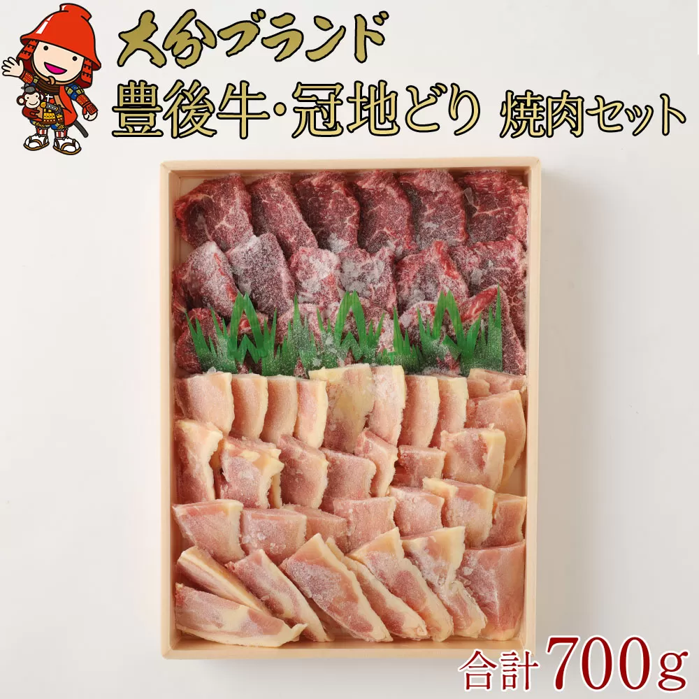 豊後牛もも 焼肉用 400g 冠地鶏 もも 焼肉用 300g 合計700g 焼肉 焼き肉 地鶏 地どり 牛肉 鶏肉 もも肉 お肉 肉 国産 九州産 大分県産 冷凍 送料無料