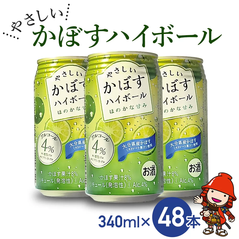 ハイボール 糖類ゼロ やさしいかぼすハイボール 340ml×48本 大分県産カボス使用 チューハイ かぼすサワー 大分県産 九州産 中津市 国産 送料無料