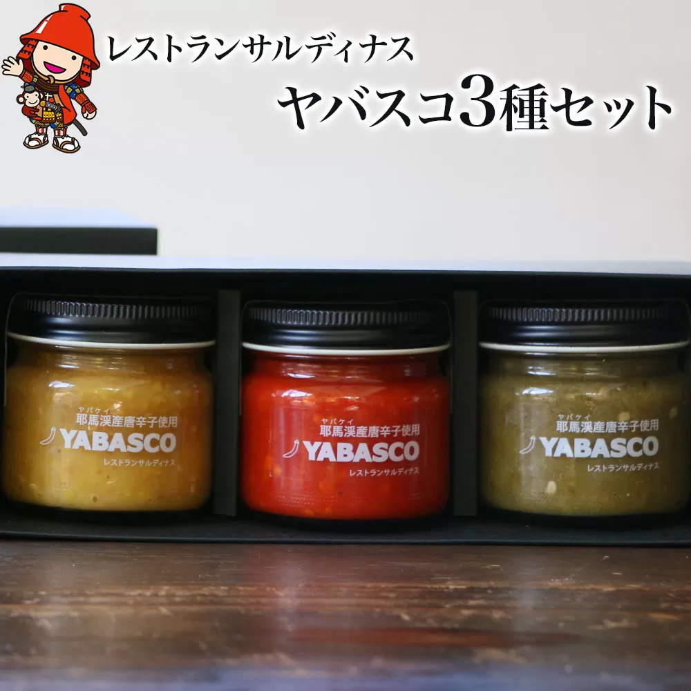 レストランサルディナスギフトボックス(ヤバスコ3種セット) 自家製調味料 YABASCO ヤバスコ 大分県産 九州産 中津市 熨斗対応