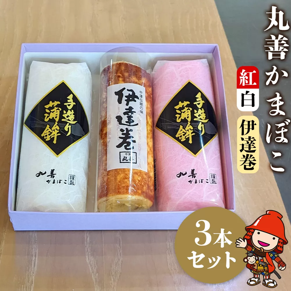 【先行予約】丸善かまぼこ (紅白・伊達巻) 3本セット 年末 正月 おせち 年内配送 練り物 鱧 はも ハモ 手作り 蒲鉾 だて巻 ギフト 贈答 詰め合わせ 大分県産 九州産 中津市 熨斗対応可 お歳暮 お中元 など