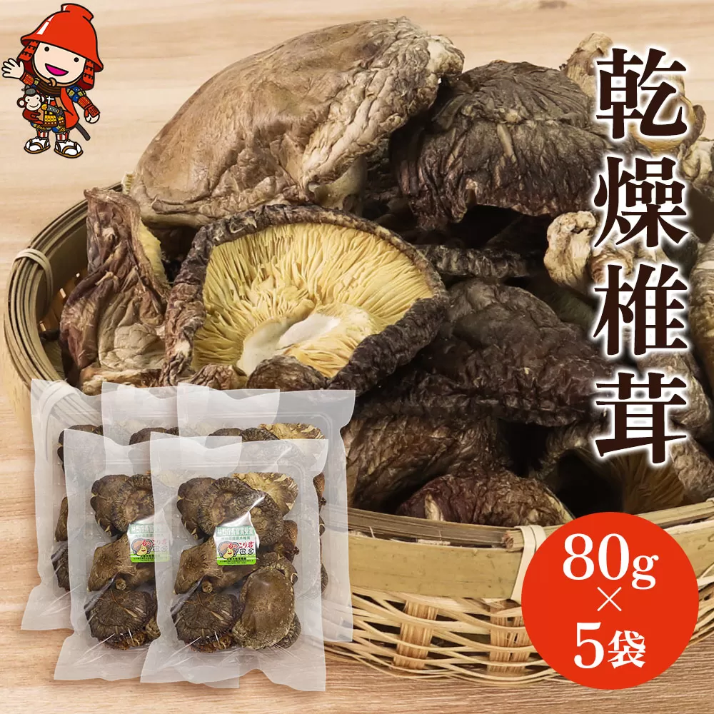 乾燥椎茸 80g×5 原木栽培 乾しいたけ 干し椎茸 干ししいたけ 乾燥しいたけ 干しシイタケ 大分県産 九州産 中津市 国産 送料無料／熨斗対応可 お歳暮 お中元 など