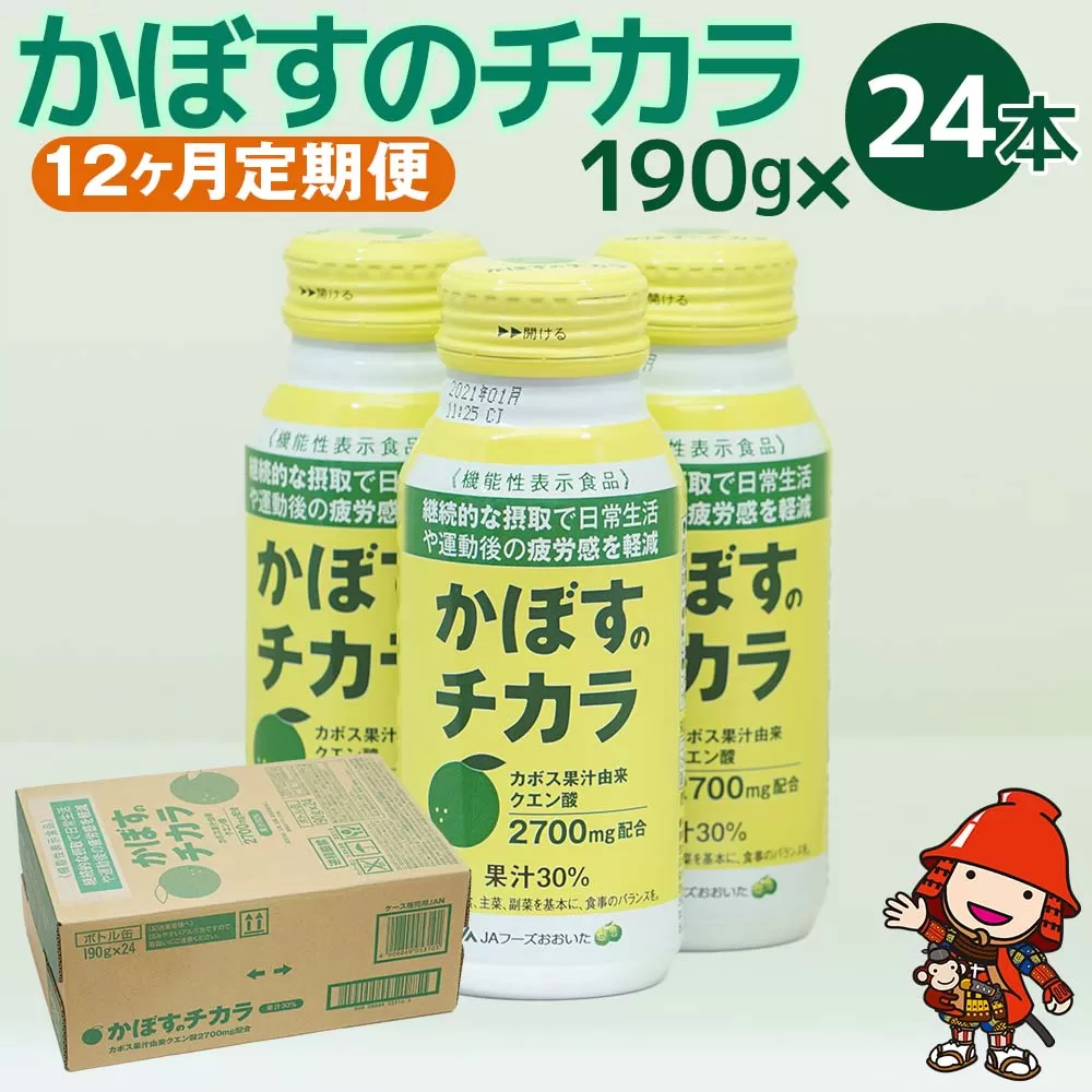 かぼすのチカラ　190g×24本【12ヶ月定期便】　毎月届く　計288本