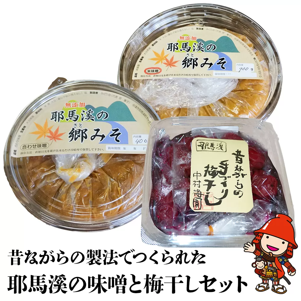 耶馬溪の味噌と梅干しセット 郷みそ (米・合わせ)各800g 昔ながらの梅干し470g 梅干 合わせ味噌 米味噌 大分県 中津市 熨斗可