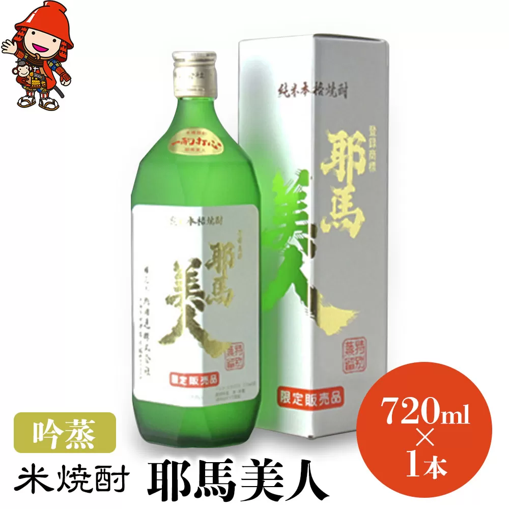 米焼酎 耶馬美人 吟蒸 25度 720ml×1本 大分県中津市の地酒 焼酎 酒 アルコール 大分県産 九州産 中津市 国産 送料無料／熨斗対応可 お歳暮 お中元 など