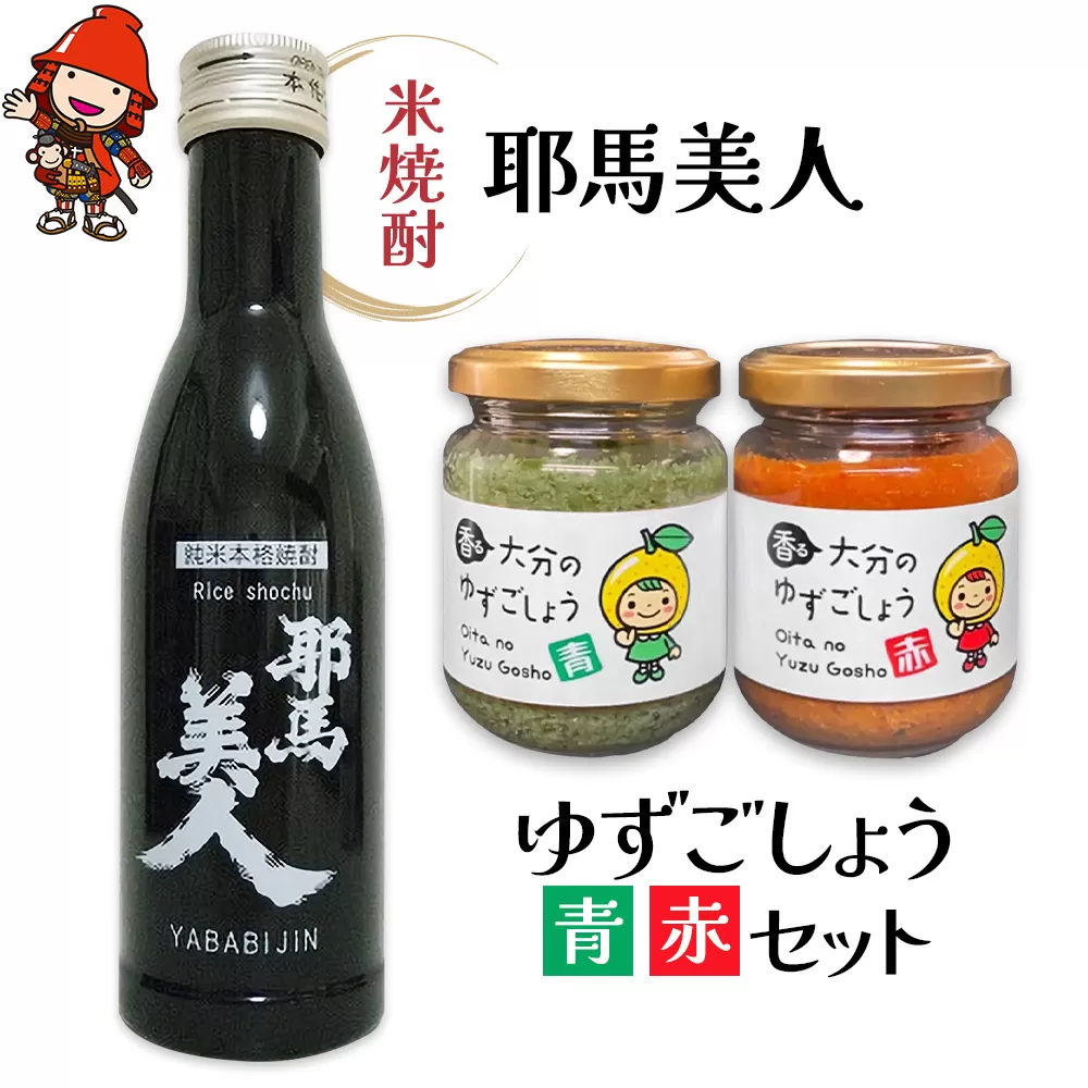 耶馬美人 米焼酎 180ml×1本・香る大分のゆずごしょう(青/赤)80g×各1個  米焼酎 柚子胡椒 柚子こしょう 柚子コショウ ゆずこしょう 調味料 大分県産 九州産 中津市 熨斗対応可