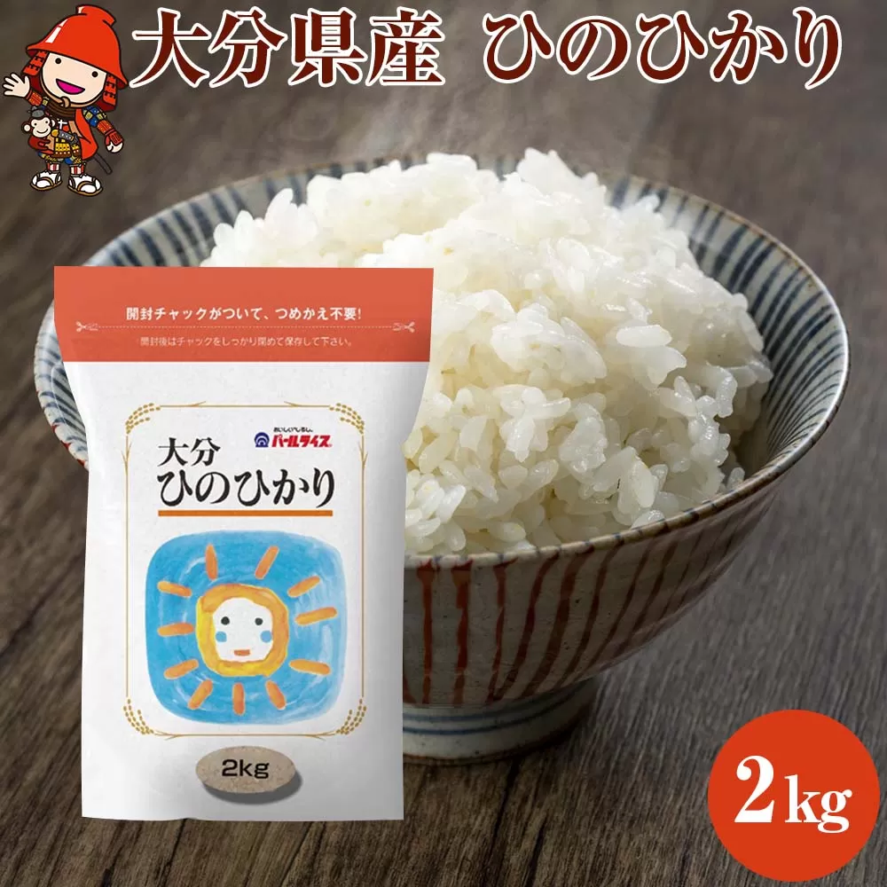 【先行予約】【期間限定】令和6年産大分県産 お米 ひのひかり2kg 精米済白米 お試し用