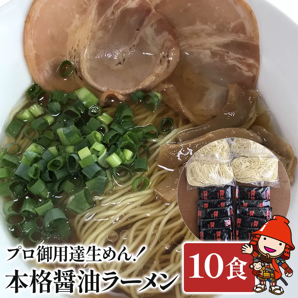 本格しょうゆラーメンセット（麺130g×10食、しょうゆスープ×10袋）醤油ラーメン ラーメン インスタントラーメン ギフト 詰め合わせ