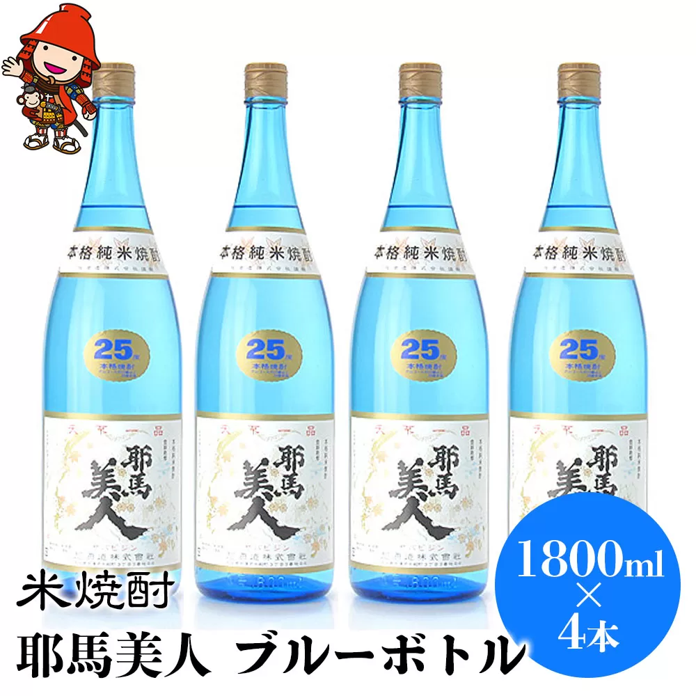 米焼酎 耶馬美人 ブルーボトル 25度 1,800ml×4本 大分県中津市の地酒 焼酎 酒 アルコール 大分県産 九州産 中津市 国産 送料無料／熨斗対応可 お歳暮 お中元 など