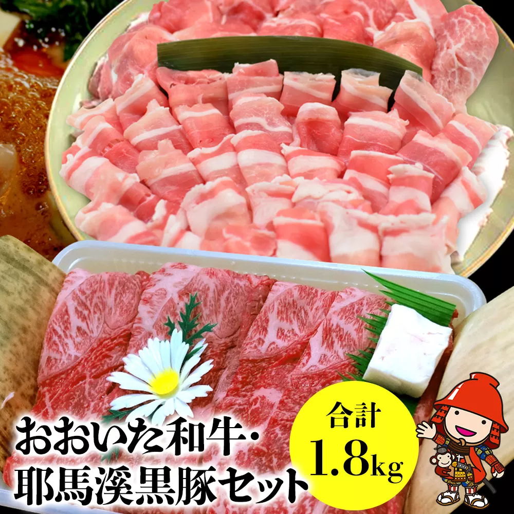 おおいた和牛・耶馬溪黒豚セット 1.8kg 和牛 牛肉 豚肉 黒豚 すき焼き肉 焼き肉 しゃぶしゃぶ肉 大分県産 九州産 中津市 国産 送料無料／熨斗対応可 お歳暮 お中元 など