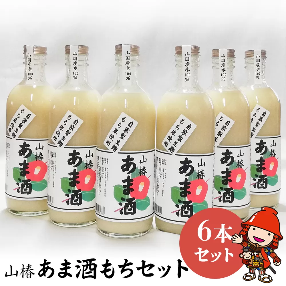 山国産 山椿のあま酒（もち）6本入り（500ml×6本）無着色 ノンアルコール 甘酒 もち米 赤米 米麹 大分県中津 九州産