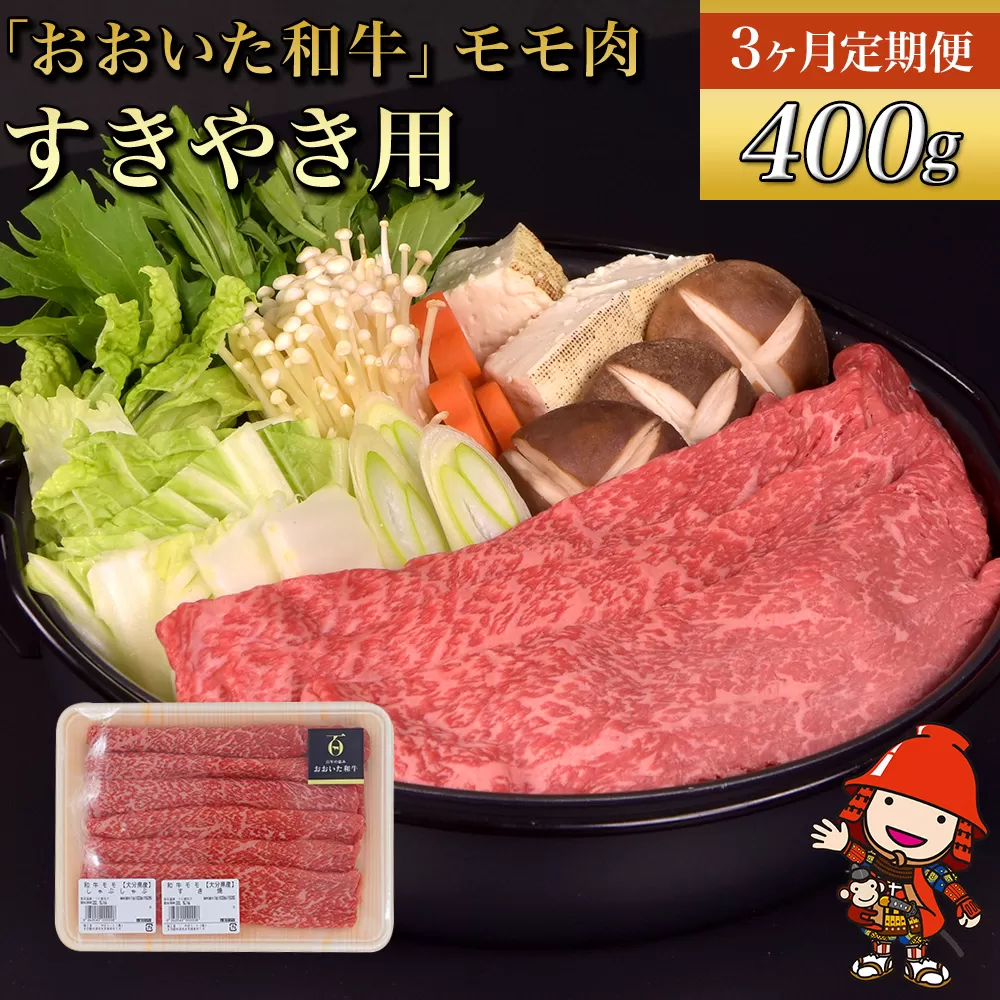 【3ヶ月定期便】おおいた和牛 モモ すき焼き用 400g×3回 （毎月1回）豊後牛 和牛 肉 お肉 にく 牛肉 すき焼 すきやき 九州産 国産 冷凍 送料無料