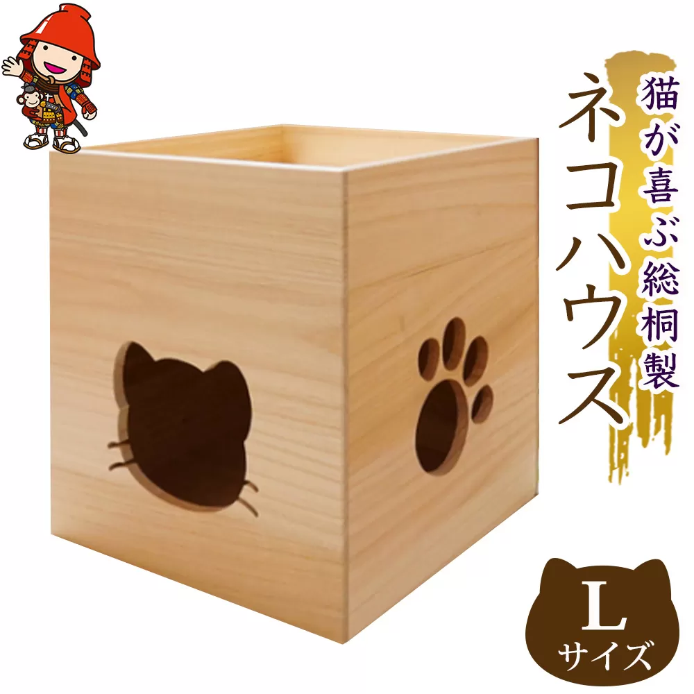 【数量限定】猫が喜ぶ 総桐製 ネコハウス Lサイズ 高級木材 こだわりの手作り猫ハウス キャットハウス キャットタワー 木製 猫 ゲージ ケージ 大分県産 中津市