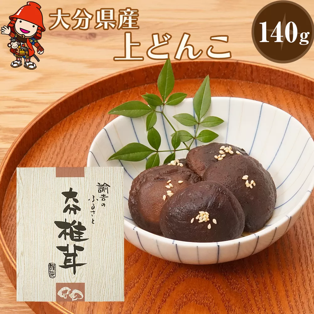 乾燥椎茸 国産 上どんこ140g 乾しいたけ 干し椎茸 乾しいたけ 原木椎茸 干しシイタケ 干ししいたけ 大分県産 九州野菜 産地直送 九州産 中津市 送料無料／熨斗対応可 お歳暮 お中元 など